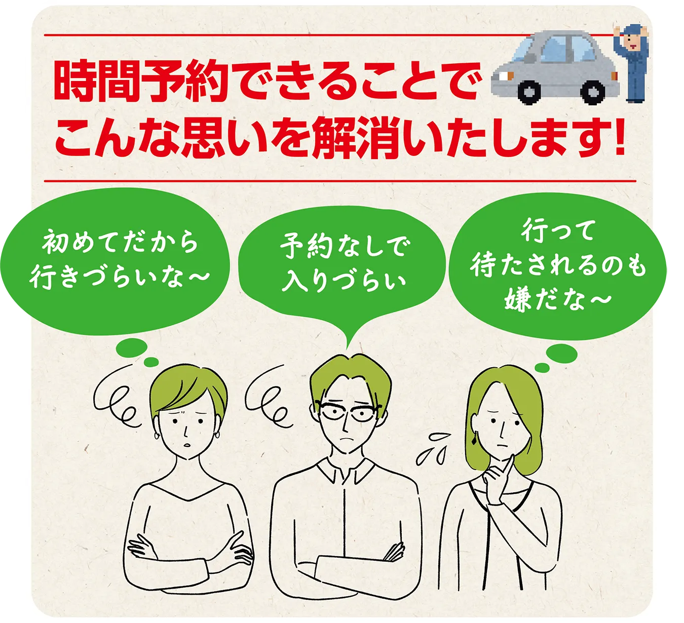 時間予約できることでこんな思いを解消いたします！