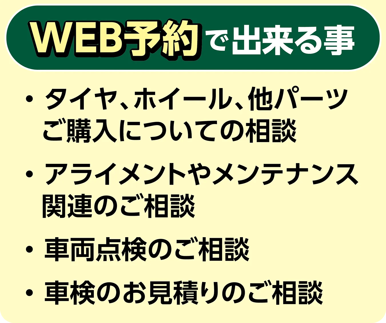 WEB予約で出来る事・タイヤ、ホイール、他パーツご購入についての相談・アライメントやメンテナンス関連のご相談・車両点検のご相談・車検のお見積もりのご相談