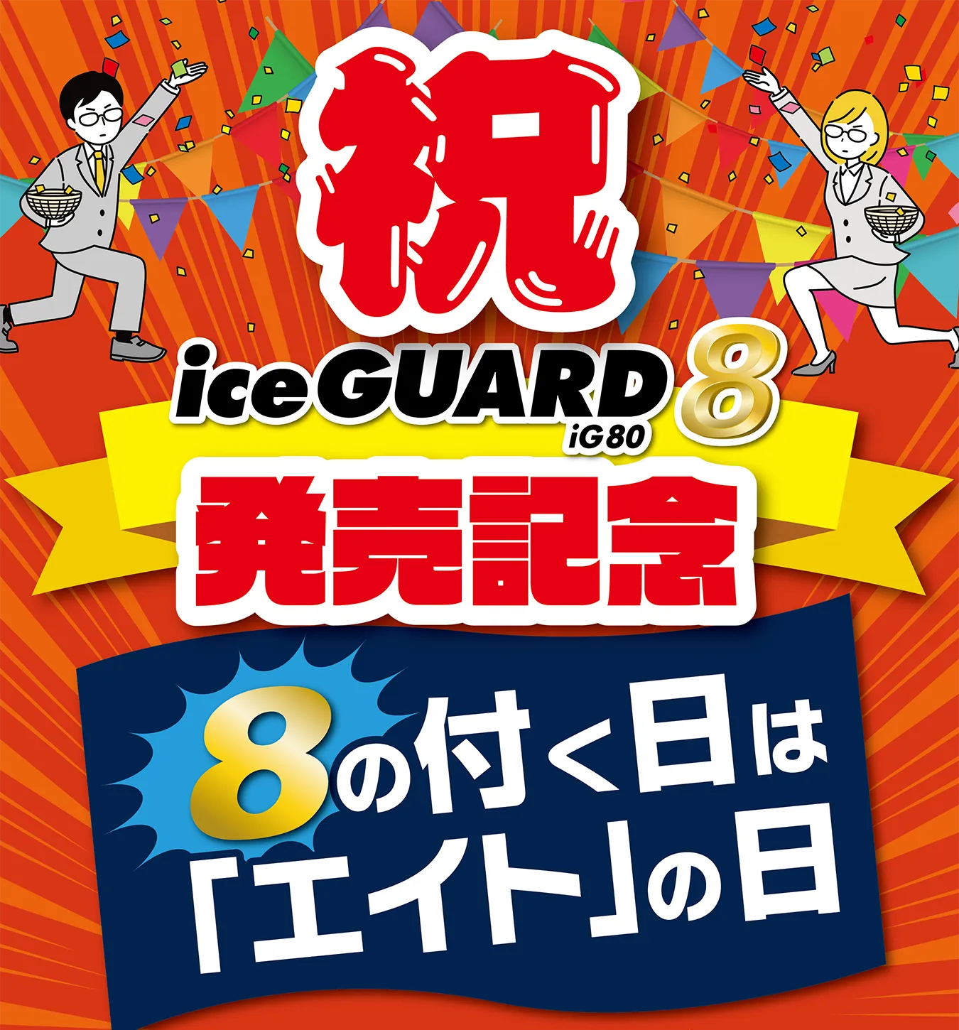 祝 iceGUARD 8 iG80発売記念 8の付く日は「エイト」の日