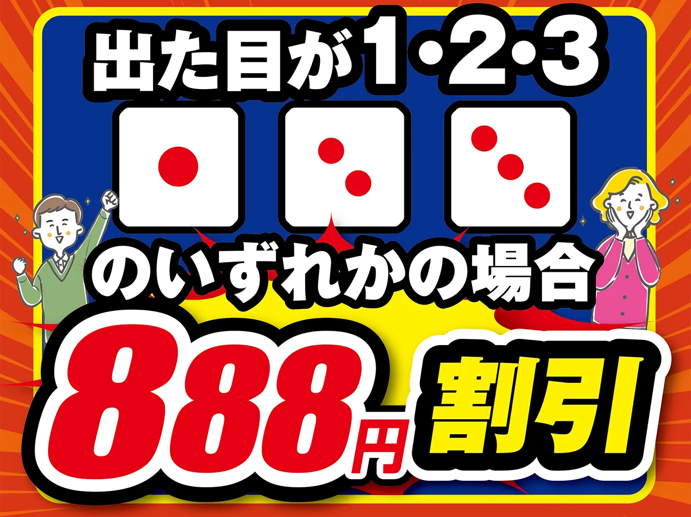 出た目が1・2・3のいずれかの場合888円割引