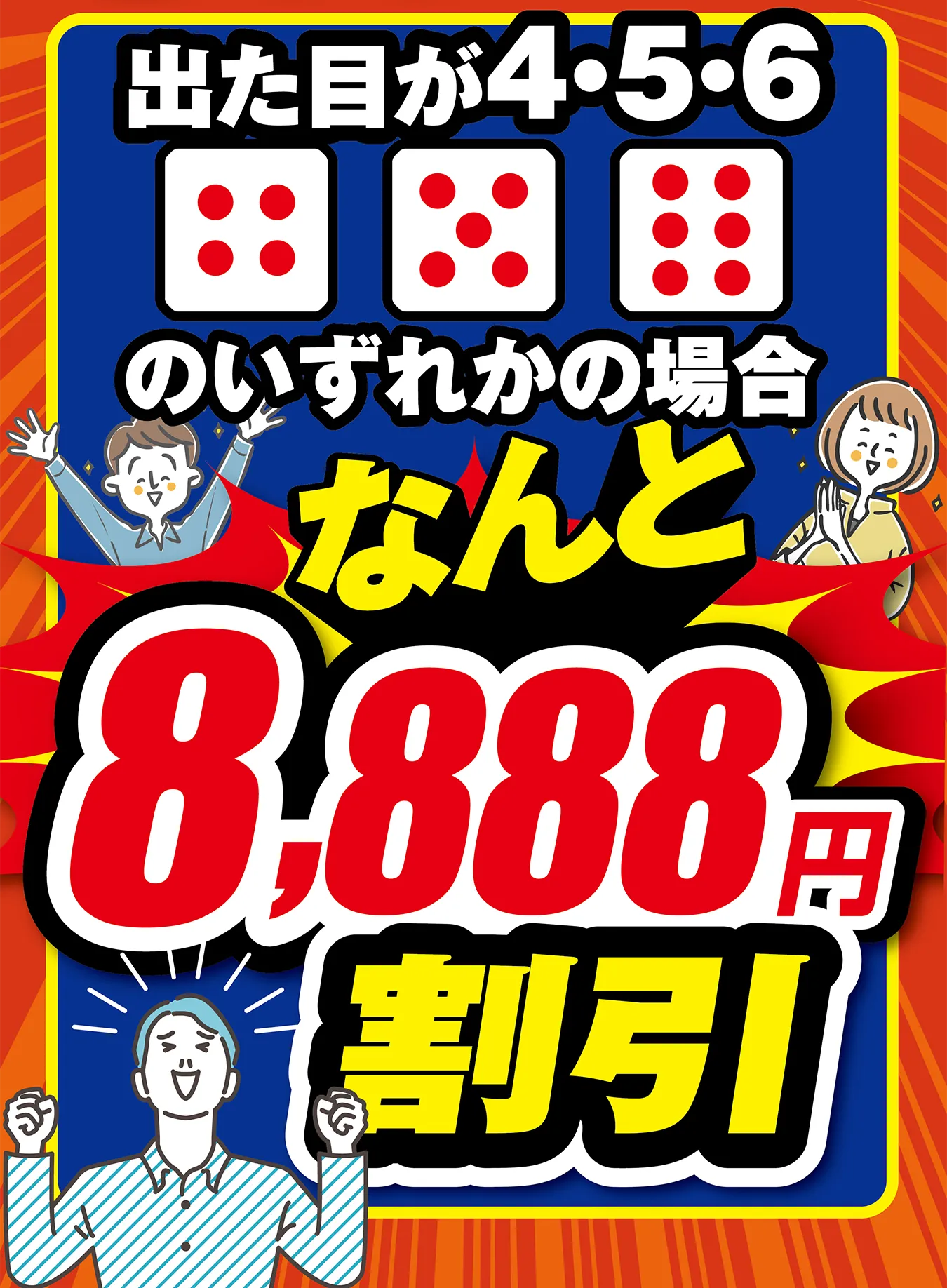 出た目が4・5・6のいずれかの場合なんと8,888円割引