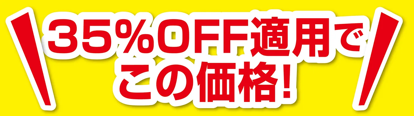 35%OFF適用でこの価格！