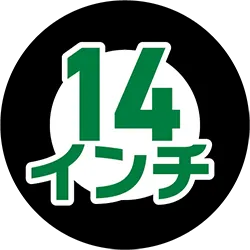 14インチ