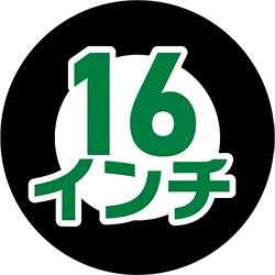 16ンチ