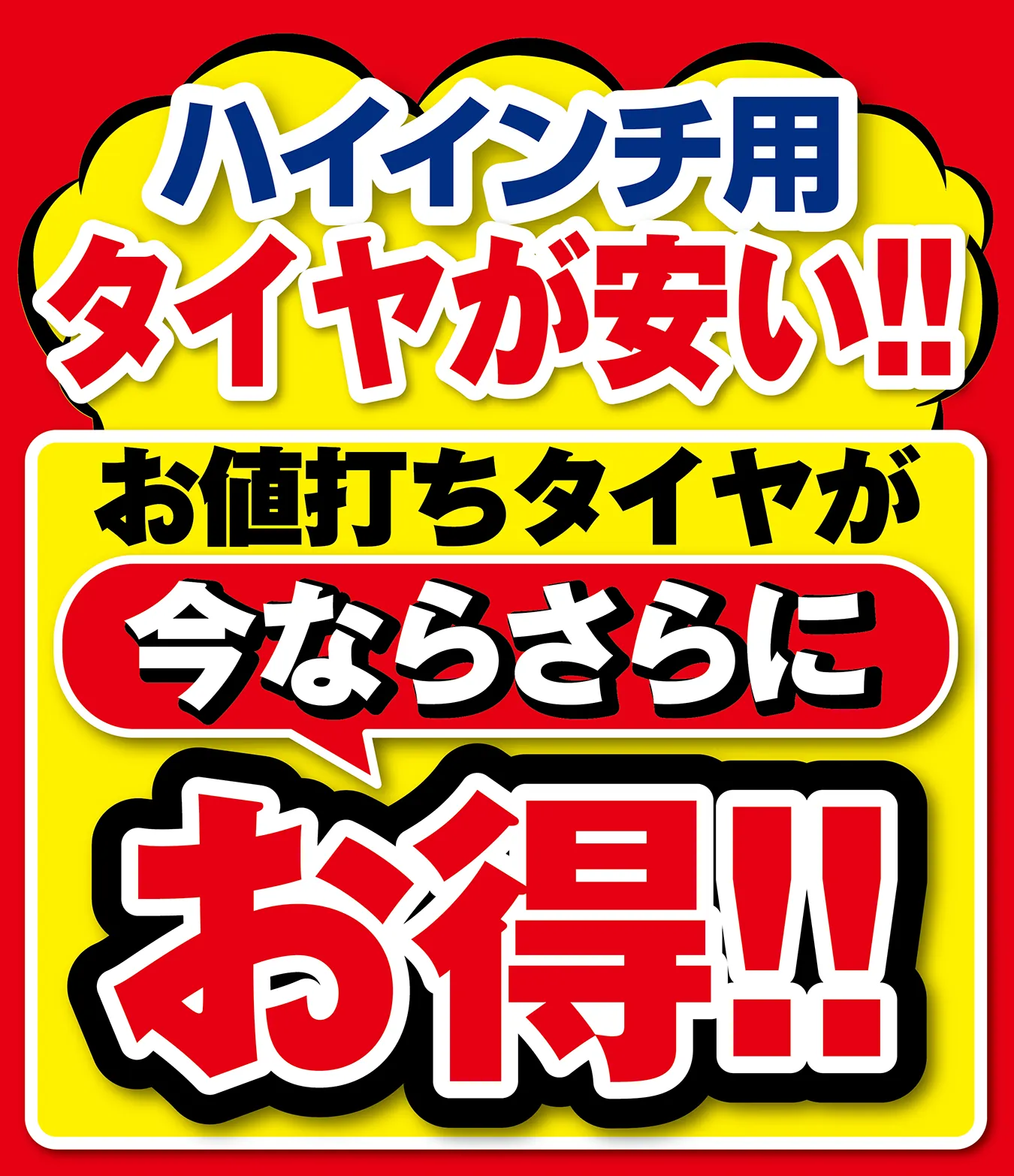 ハイインチ用タイヤが安い！