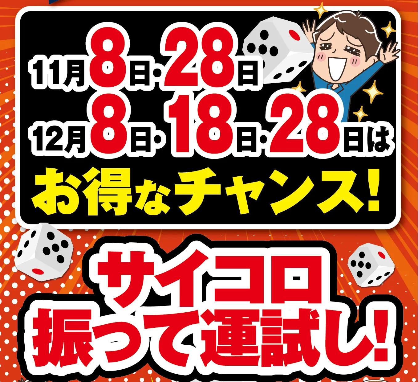 11月8日・11月28日 12月8日・18日・28日はお得なチャンス！サイコロ振って運試し！