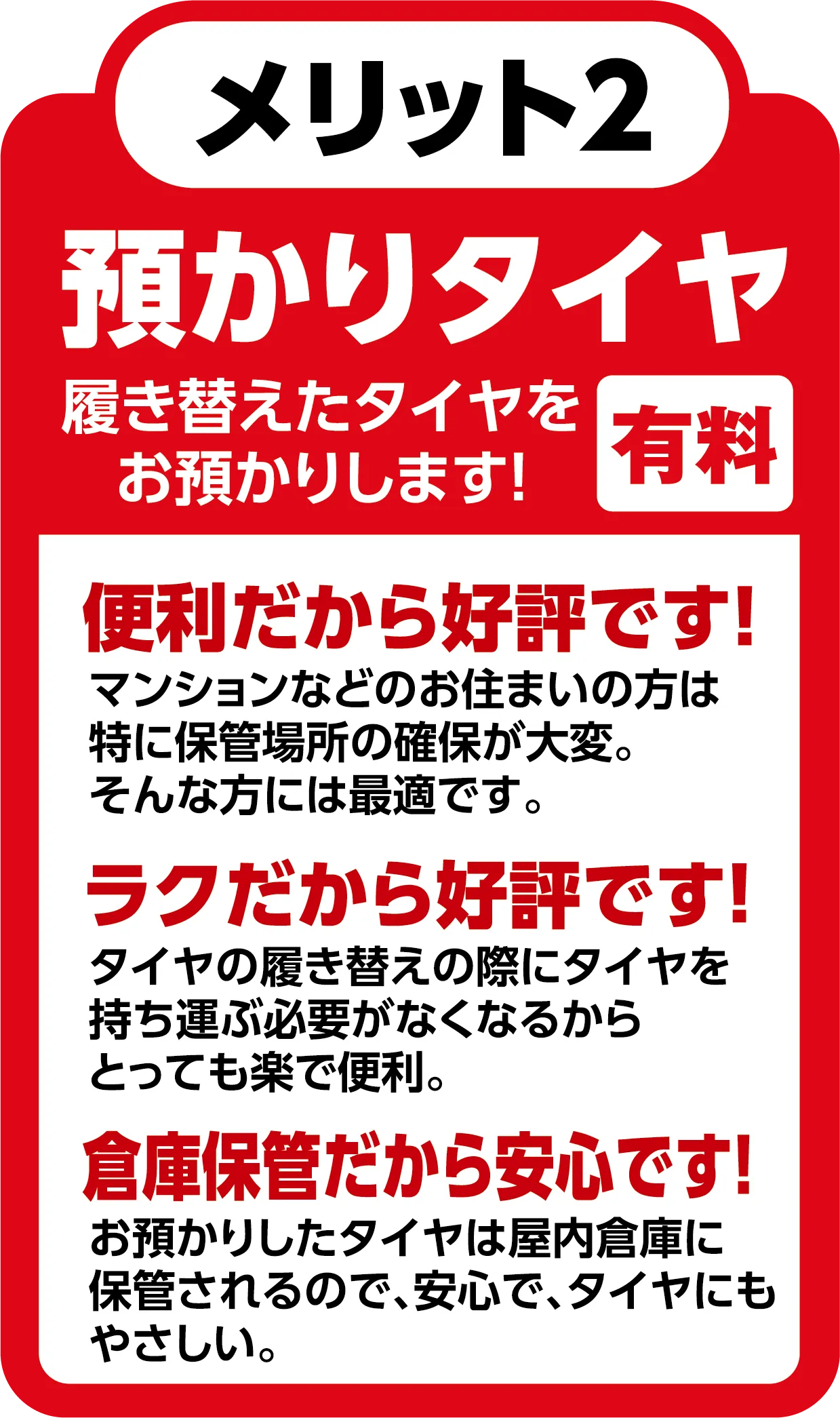 メリット2 預かりタイヤ